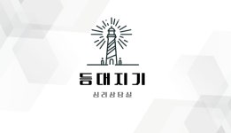 등대지기심리상담실