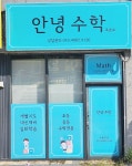 안녕수학교습소
