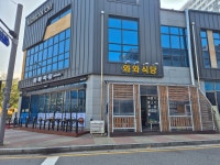 와와식당