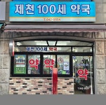 제천100세약국