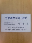 청풍제천식당민박