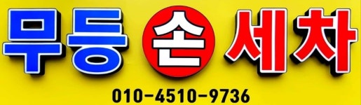 무등세차장