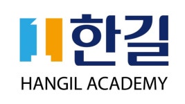 한길입시학원