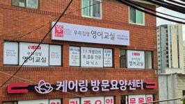 윤선생우리집앞영어교실 봉천초영어교습소