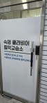 숙명클라비어음악교습소