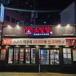 소일창 부민점