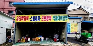 무등세차장