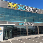 파주365치과의원