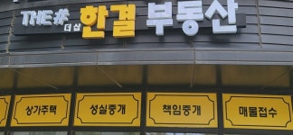 더샵한결부동산공인중개사사무소