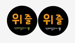 위즐