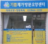 기쁨재가방문요양센터 시설 사진