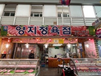 양지정육점