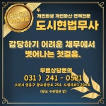 경기신용회복 개인회생파산전문 도시현법무사사무소