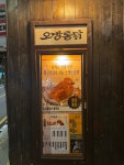 오방통닭 신당점
