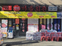 마을회관 가락본점