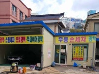 무등세차장