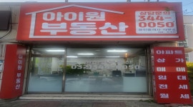 아이원공인중개사사무소