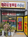 더샵아르테단지내입주민공인중개사사무소