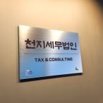 천지세무법인 티앤씨