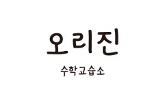 오리진수학교습소