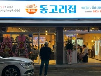 동고리집
