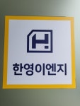 한영이엔지