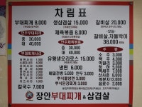 장안부대찌개&생삼겹살