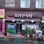윈첼지리산생고기