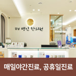 강남명인한의원