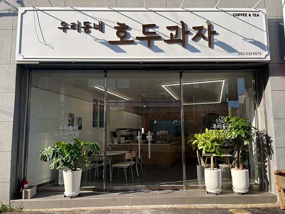 우리동네호두과자 사진