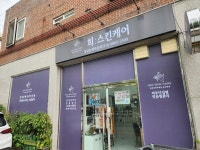 희 : 스킨케어