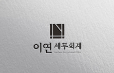 이연세무회계