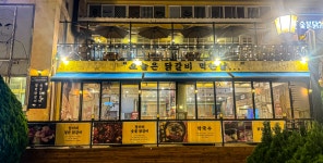 항아리숯불닭갈비 파주점