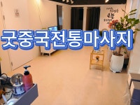 굿중국전통마사지