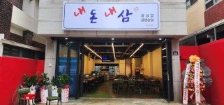 내돈내삼