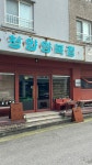 청양양복점