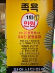 리얼클린족욕 하동점