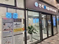 연세큐재활의학과의원