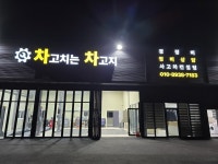 차고치는 차고지