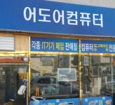 컴퓨터수리