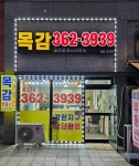 목감공인중개사사무소