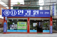 화니안경원
