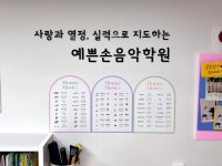 예쁜손음악학원