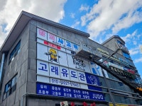 고래유도관