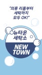 뉴타운세탁소
