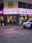 촌놈들연탄구이 대흥직영점