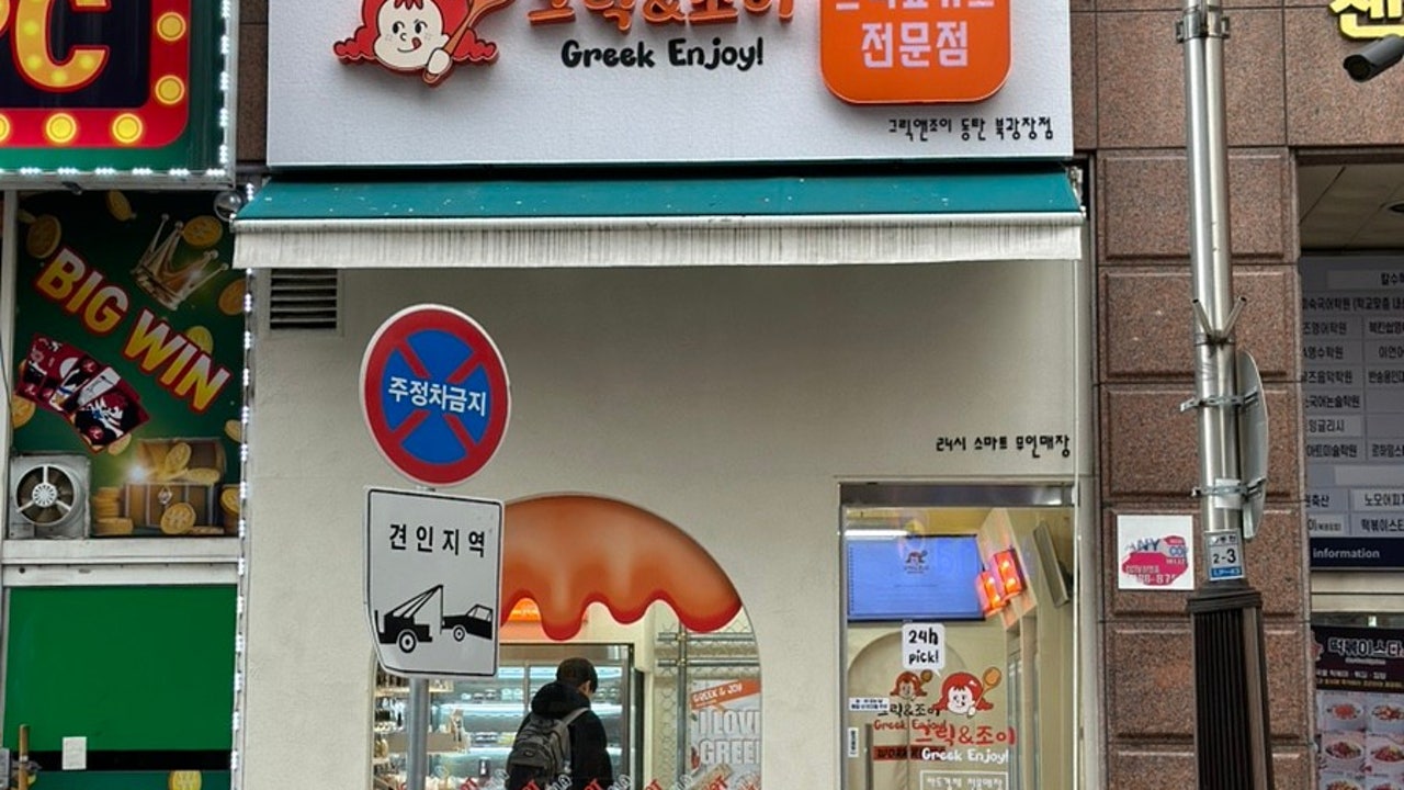 그릭앤조이 동탄북광장점