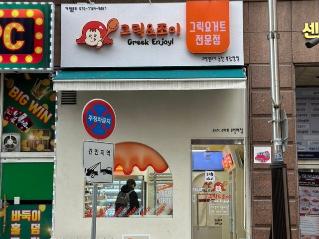 그릭앤조이 동탄북광장점