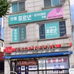 으뜸푸르넷아카데미학원 남초점