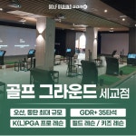 골프그라운드 세교점